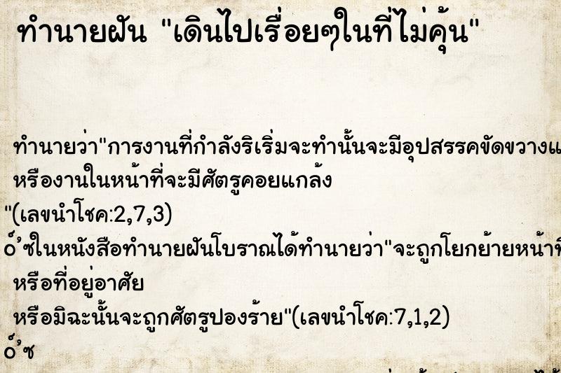 ทำนายฝัน เดินไปเรื่อยๆในที่ไม่คุ้น