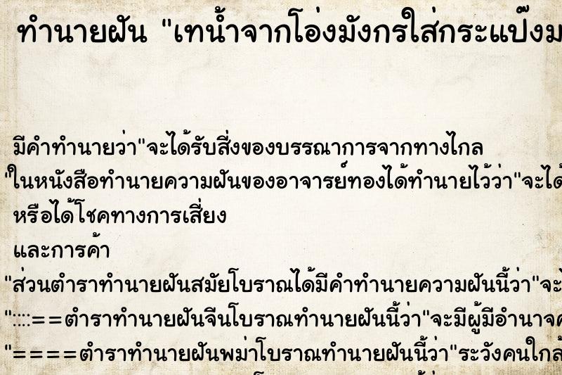 ทำนายฝัน เทน้ำจากโอ่งมังกรใส่กระแป๊งมากิน ทำนายฝัน เทน้ำจากโอ่งมังกรใส่กระแป๊งมากิน