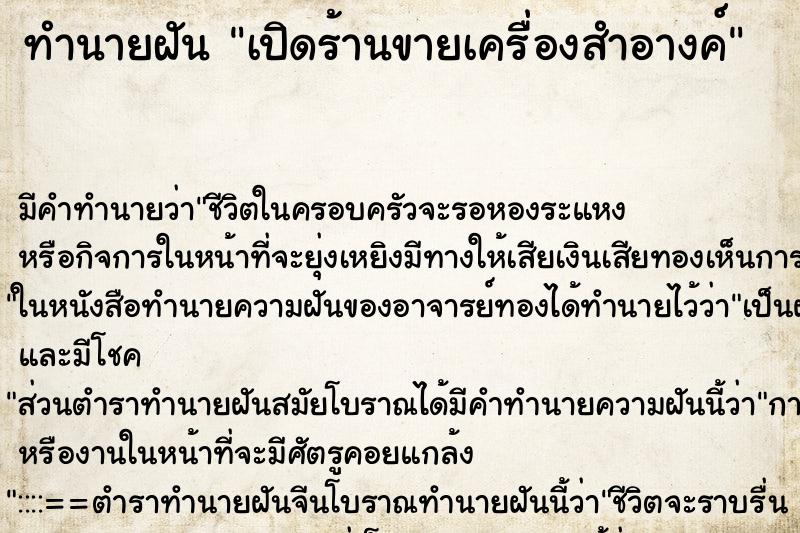 ทำนายฝัน เปิดร้านขายเครื่องสำอางค์ ทำนายฝัน เปิดร้านขายเครื่องสำอางค์