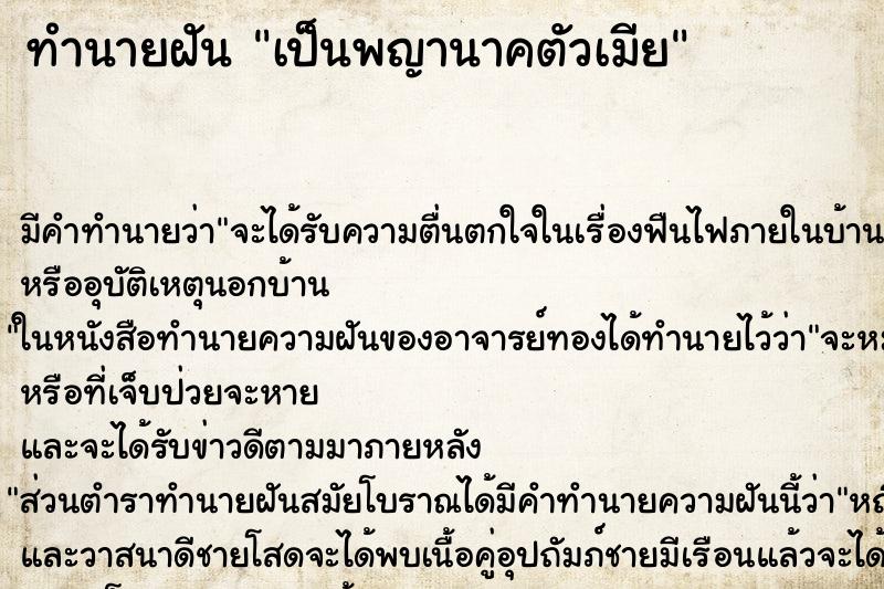 ทำนายฝันทำนายฝันเป็นพญานาคตัวเมีย