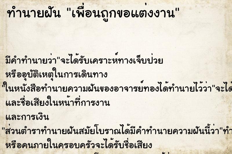 ทำนายฝัน เพื่อนถูกขอแต่งงาน ทำนายฝัน เพื่อนถูกขอแต่งงาน