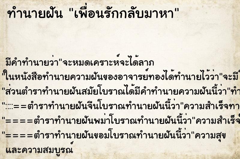 ทำนายฝันเพื่อนรักกลับมาหา ทำนายฝันทำนายฝันเพื่อนรักกลับมาหา