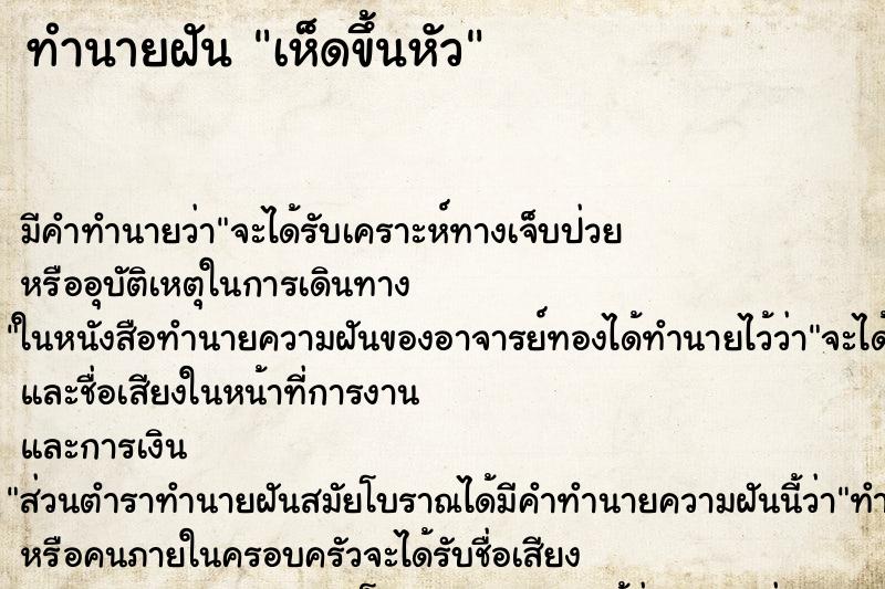 ทำนายฝัน เห็ดขึ้นหัว ทำนายฝัน เห็ดขึ้นหัว