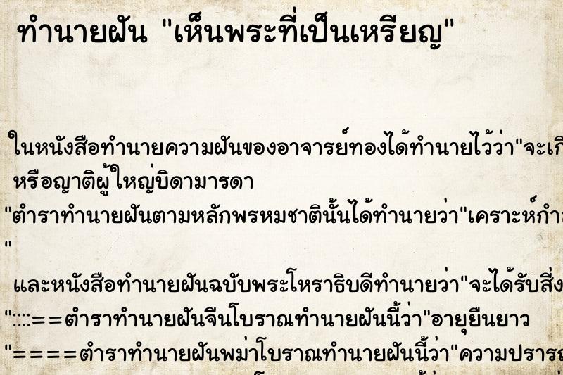 ทำนายฝัน เห็นพระที่เป็นเหรียญ ทำนายฝัน เห็นพระที่เป็นเหรียญ