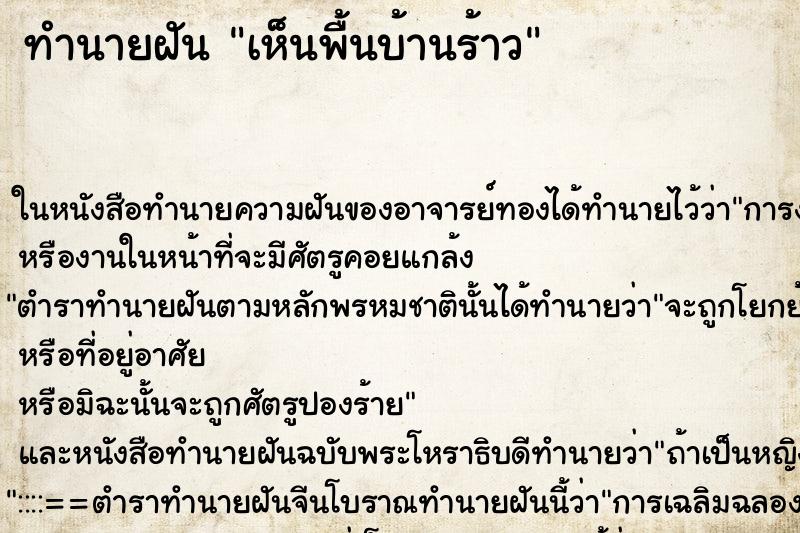 ทำนายฝันเห็นพื้นบ้านร้าว ทำนายฝันทำนายฝันเห็นพื้นบ้านร้าว