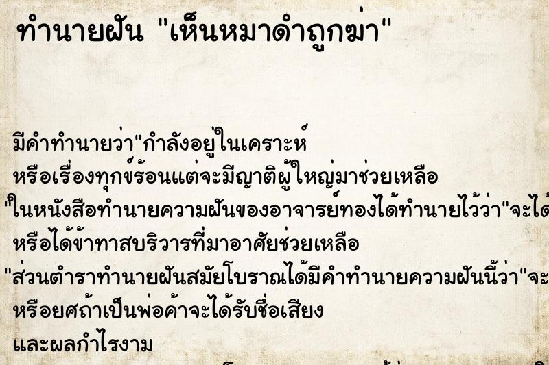 ทำนายฝันทำนายฝันเห็นหมาดำถูกฆ่า