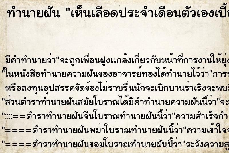 ทำนายฝัน เห็นเลือดประจำเดือนตัวเองเปื้อนกระโปรง ทำนายฝัน เห็นเลือดประจำเดือนตัวเองเปื้อนกระโปรง