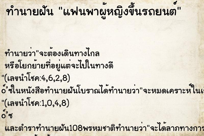 ทำนายฝัน แฟนพาผู้หญิงขึ้นรถยนต์ ตำราโบราณ แม่นที่สุดในโลก