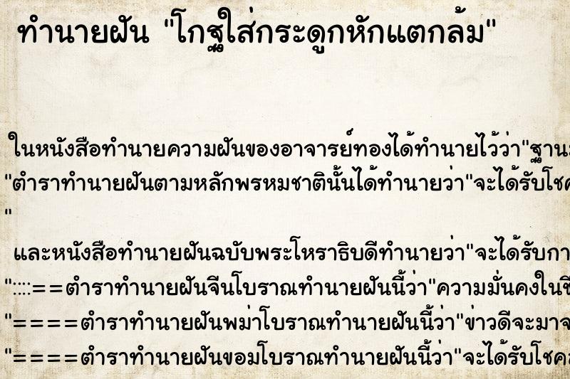 ทำนายฝันทำนายฝันโกฐใส่กระดูกหักแตกล้ม