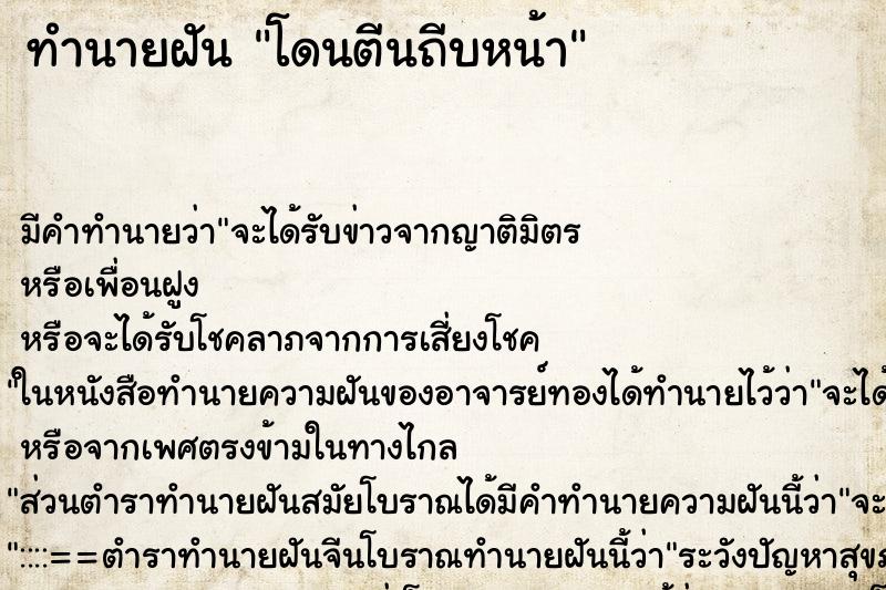 ทำนายฝัน โดนตีนถีบหน้า ตำราโบราณ แม่นที่สุดในโลก