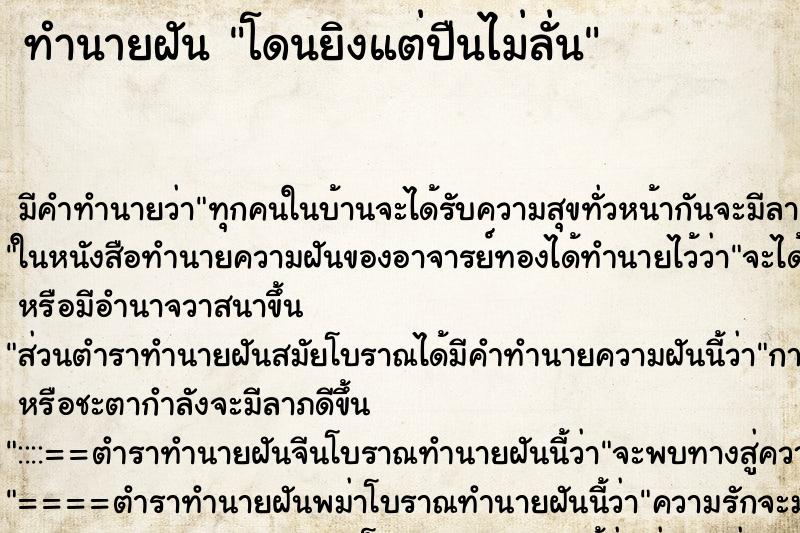 ทำนายฝัน โดนยิงแต่ปืนไม่ลั่น ตำราโบราณ แม่นที่สุดในโลก