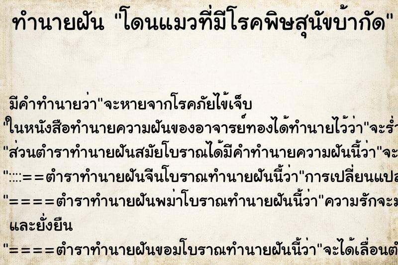 ทำนายฝันทำนายฝันโดนแมวที่มีโรคพิษสุนัขบ้ากัด