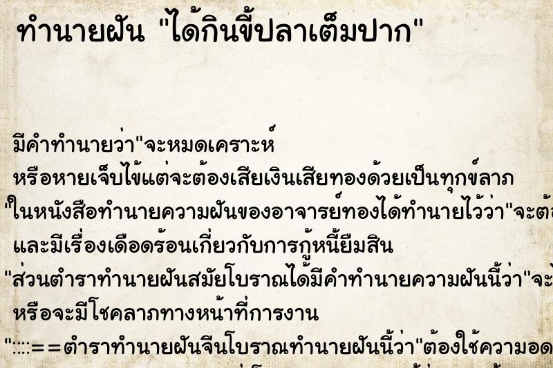 ทำนายฝันได้กินขี้ปลาเต็มปาก ทำนายฝันทำนายฝันได้กินขี้ปลาเต็มปาก