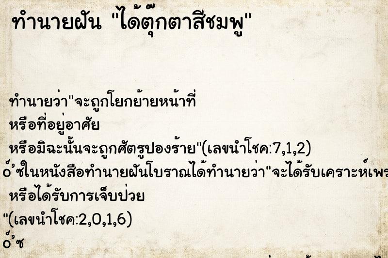 ทำนายฝัน ได้ตุ๊กตาสีชมพู