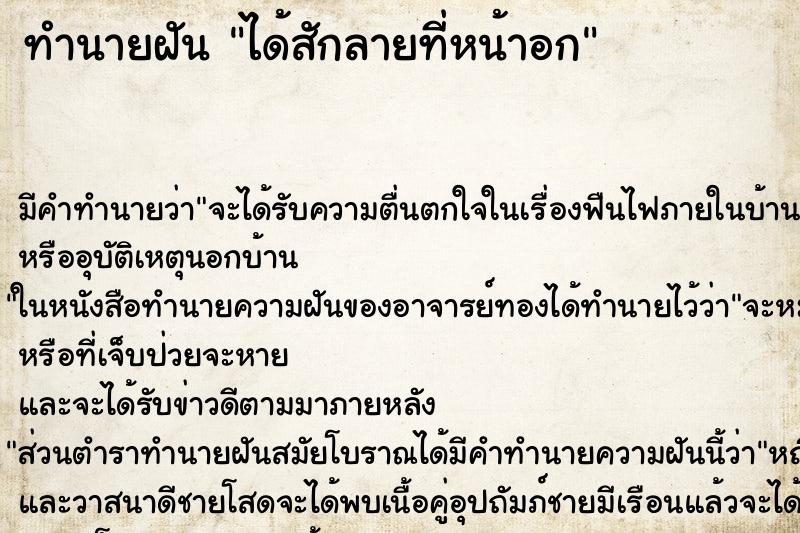 ทำนายฝัน ได้สักลายที่หน้าอก ทำนายฝัน ได้สักลายที่หน้าอก