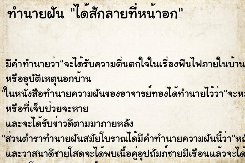 ทำนายฝัน ได้สักลายที่หน้าอก ตำราโบราณ แม่นที่สุดในโลก