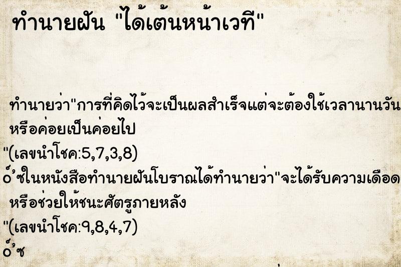 ทำนายฝัน ได้เต้นหน้าเวที ทำนายฝัน ได้เต้นหน้าเวที
