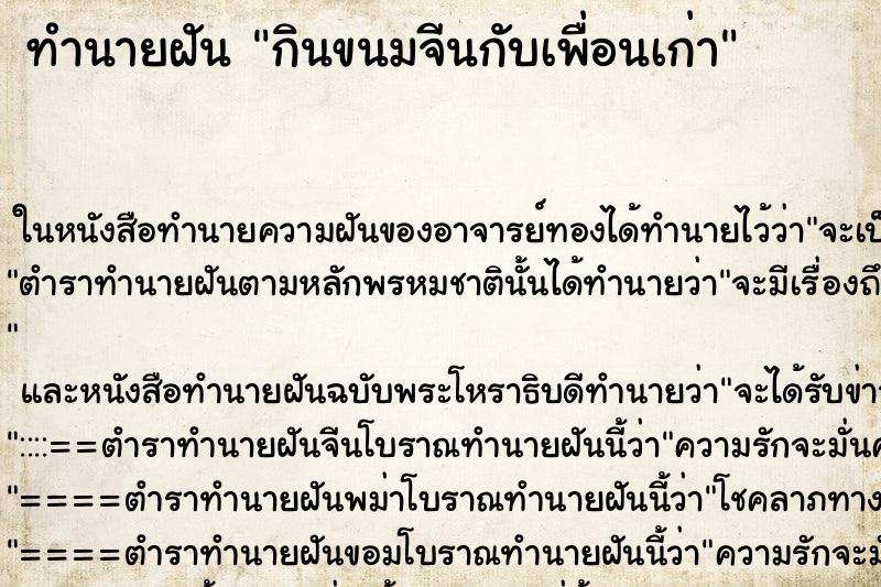 ทำนายฝัน กินขนมจีนกับเพื่อนเก่า