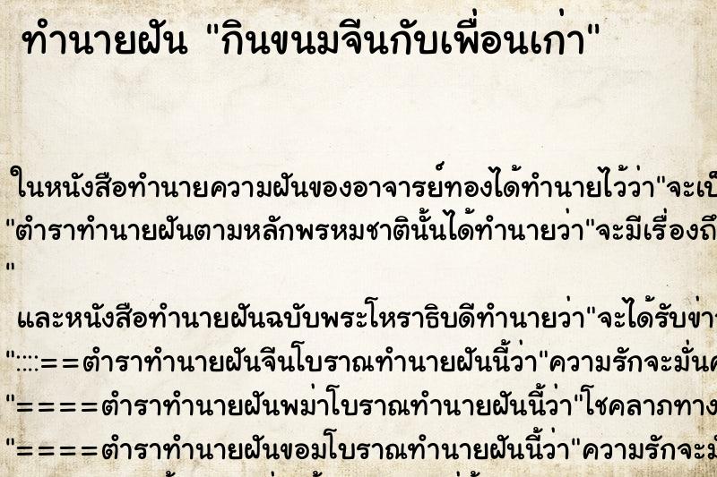 ทำนายฝัน กินขนมจีนกับเพื่อนเก่า ตำราโบราณ แม่นที่สุดในโลก