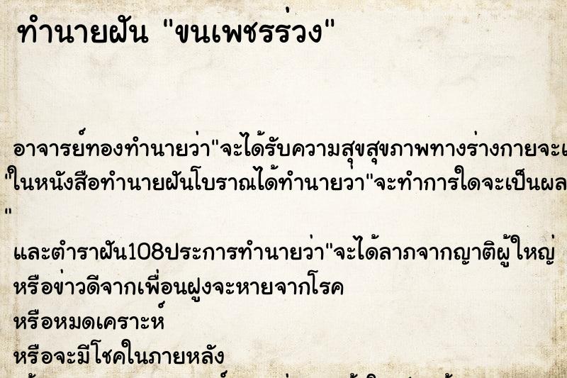 ทำนายฝัน ขนเพชรร่วง
