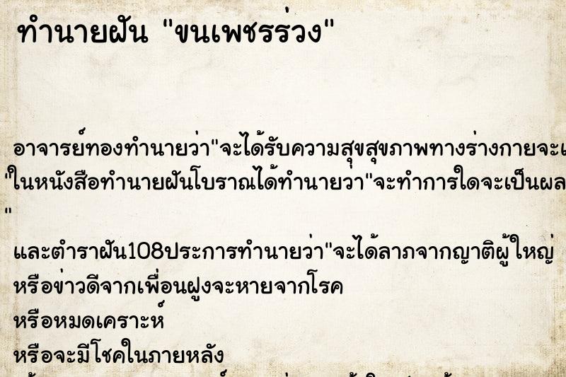 ทำนายฝัน ขนเพชรร่วง ตำราโบราณ แม่นที่สุดในโลก