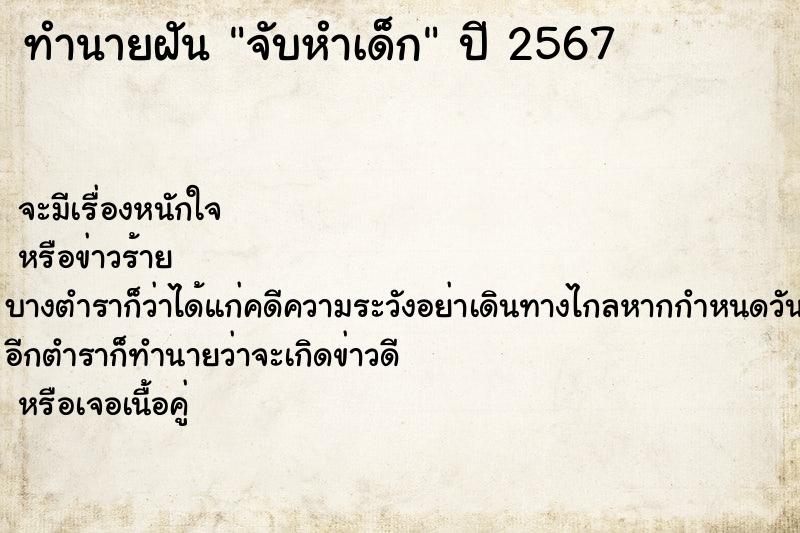 ทำนายฝันจับหำเด็ก ทำนายฝันทำนายฝันจับหำเด็ก