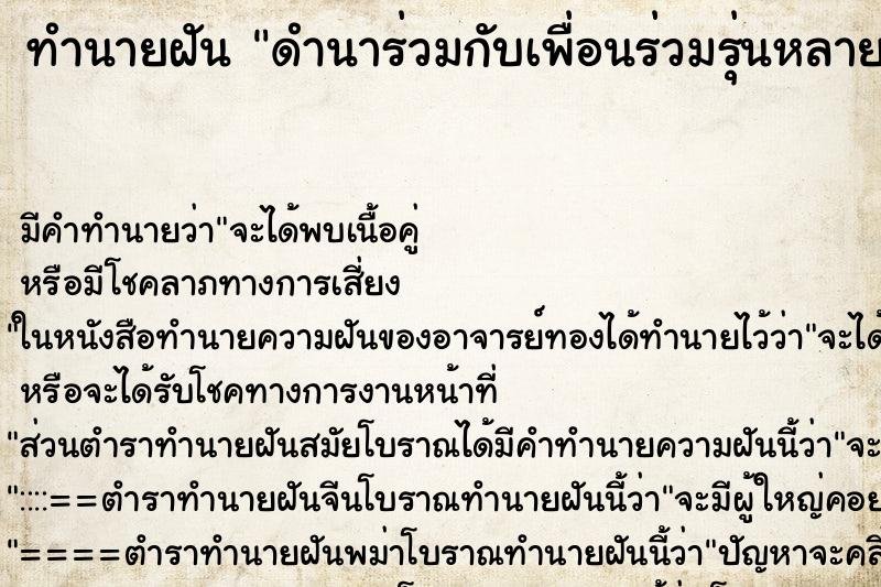 ทำนายฝันดำนาร่วมกับเพื่อนร่วมรุ่นหลายคน ทำนายฝันทำนายฝันดำนาร่วมกับเพื่อนร่วมรุ่นหลายคน
