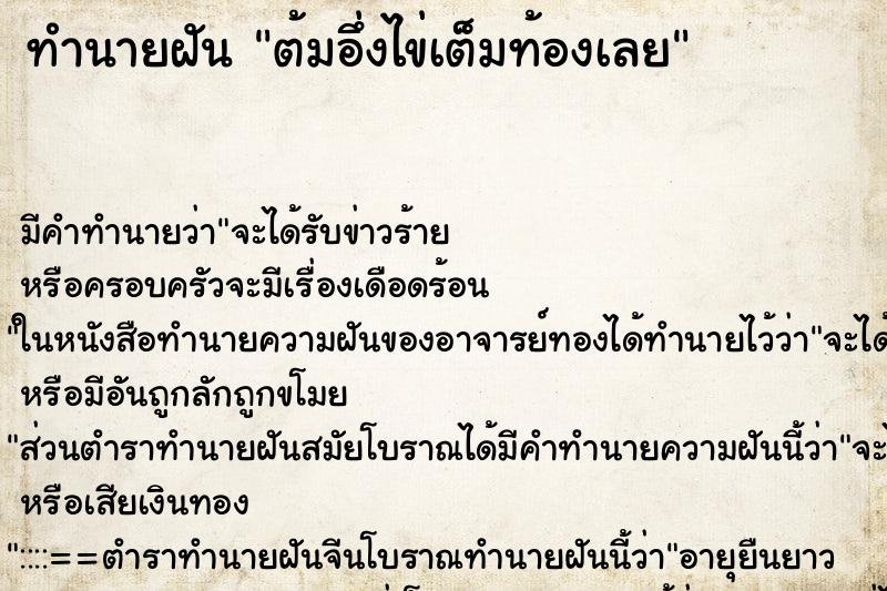 ทำนายฝัน ต้มอึ่งไข่เต็มท้องเลย ตำราโบราณ แม่นที่สุดในโลก