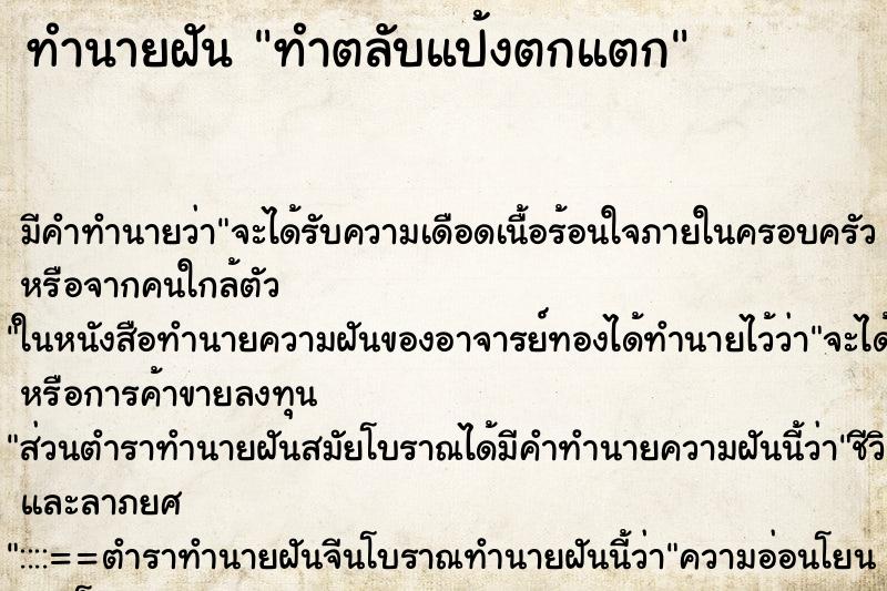 ทำนายฝัน ทำตลับแป้งตกแตก ทำนายฝัน ทำตลับแป้งตกแตก
