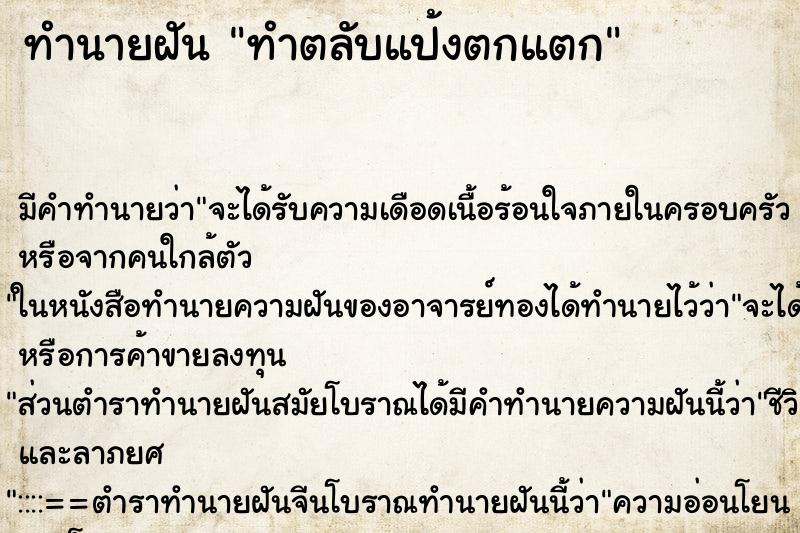 ทำนายฝัน ทำตลับแป้งตกแตก ตำราโบราณ แม่นที่สุดในโลก