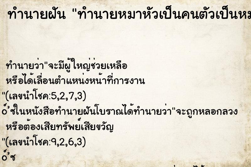 ทำนายฝันทํานายหมาหัวเป็นคนตัวเป็นหมา ทำนายฝันทำนายฝันทํานายหมาหัวเป็นคนตัวเป็นหมา