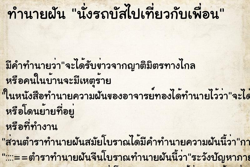 ทำนายฝัน นั่งรถบัสไปเที่ยวกับเพื่อน ตำราโบราณ แม่นที่สุดในโลก