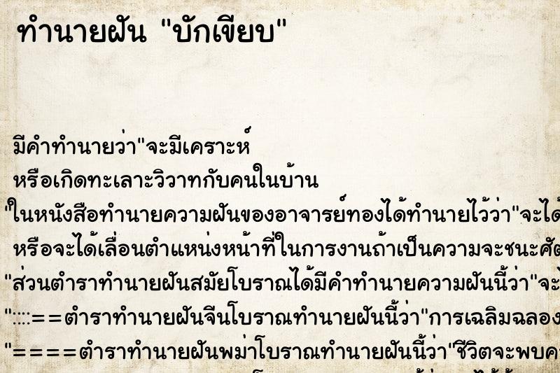ทำนายฝัน บักเขียบ ทำนายฝัน บักเขียบ