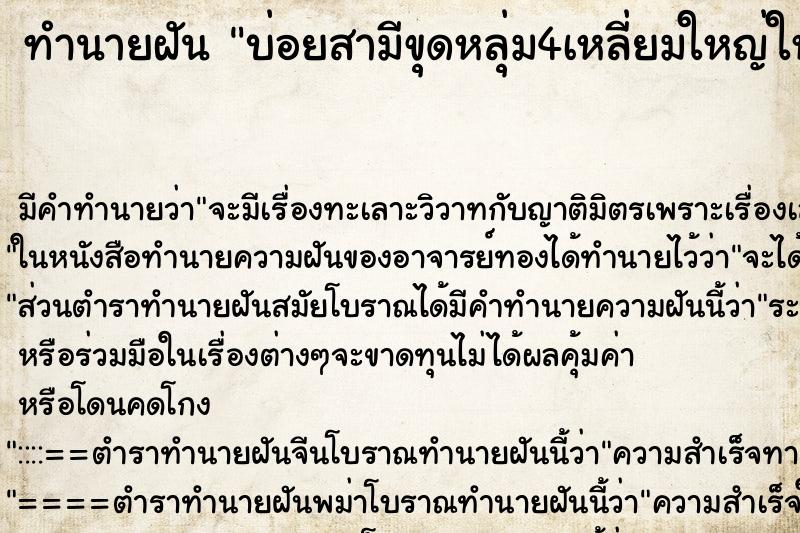 ทำนายฝันทำนายฝันบ่อยสามีขุดหลุ่ม4เหลี่ยมใหญ่ใหญ่ข้างบ้าน