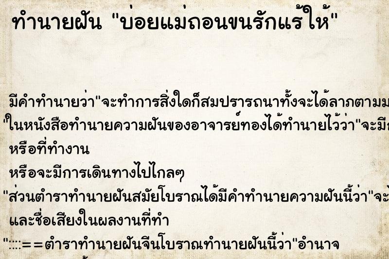 ทำนายฝันทำนายฝันบ่อยแม่ถอนขนรักแร้ให้