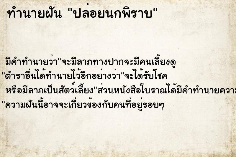ทำนายฝัน ปล่อยนกพิราบ ทำนายฝัน ปล่อยนกพิราบ
