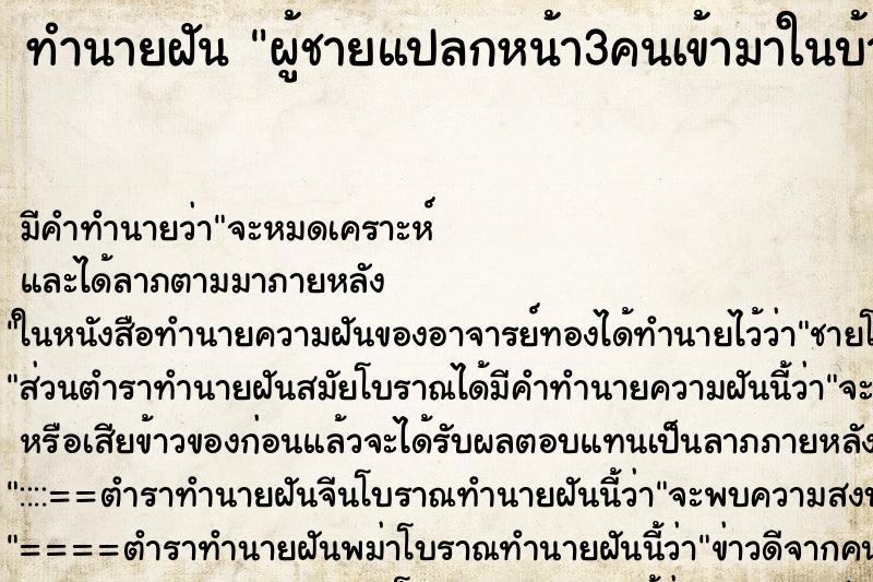 ทำนายฝัน ผู้ชายแปลกหน้า3คนเข้ามาในบ้าน ทำนายฝัน ผู้ชายแปลกหน้า3คนเข้ามาในบ้าน