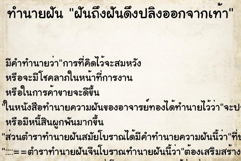 ทำนายฝัน ฝันถึงฝันดึงปลิงออกจากเท้า ทำนายฝัน ฝันถึงฝันดึงปลิงออกจากเท้า