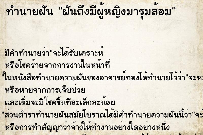 ทำนายฝัน ฝันถึงมีผู้หญิงมารุมล้อม ทำนายฝัน ฝันถึงมีผู้หญิงมารุมล้อม