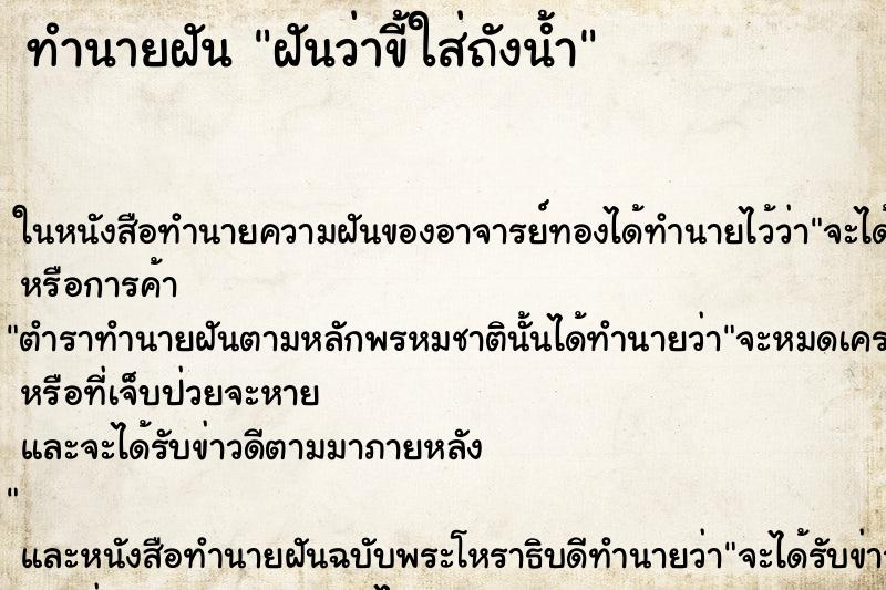 ทำนายฝันฝันว่าขี้ใส่ถังน้ำ ทำนายฝันทำนายฝันฝันว่าขี้ใส่ถังน้ำ