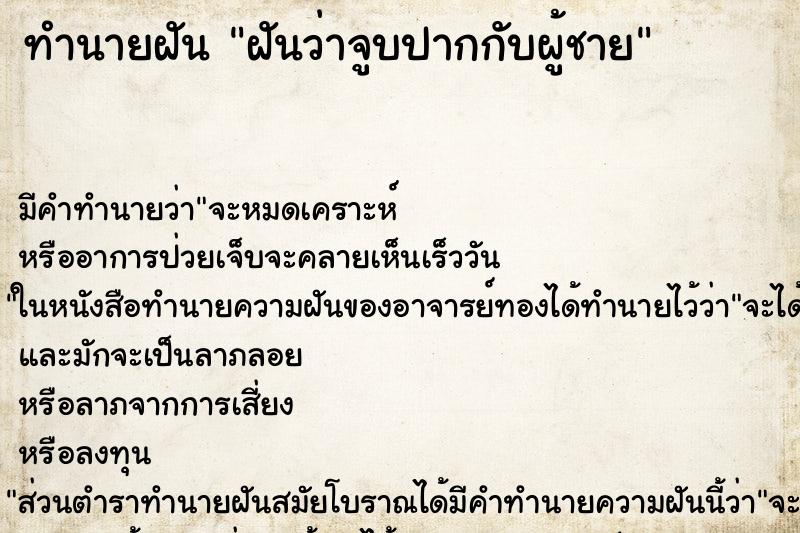 ทำนายฝัน ฝันว่าจูบปากกับผู้ชาย ทำนายฝัน ฝันว่าจูบปากกับผู้ชาย
