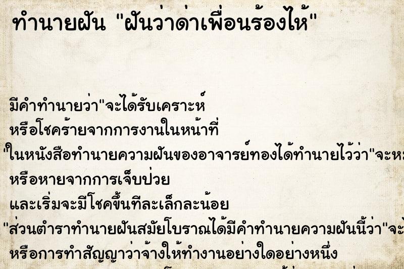 ทำนายฝัน ฝันว่าด่าเพื่อนร้องไห้ ตำราโบราณ แม่นที่สุดในโลก