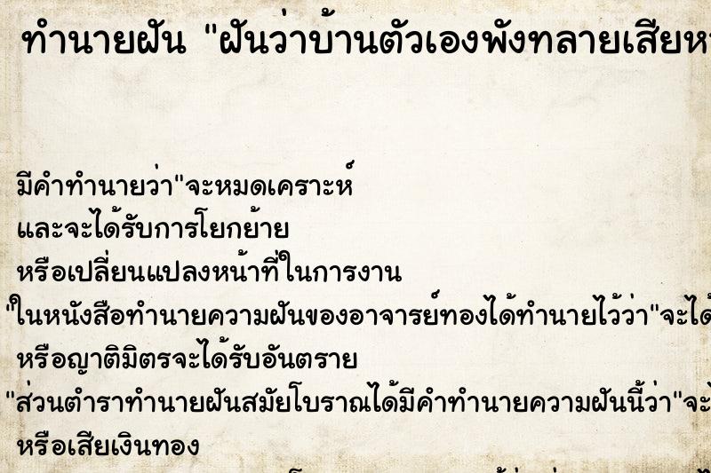 ทำนายฝัน ฝันว่าบ้านตัวเองพังทลายเสียหายหมดทั้งหลัง ตำราโบราณ แม่นที่สุดในโลก