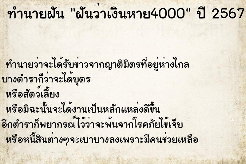ทำนายฝันทำนายฝันฝันว่าเงินหาย4000