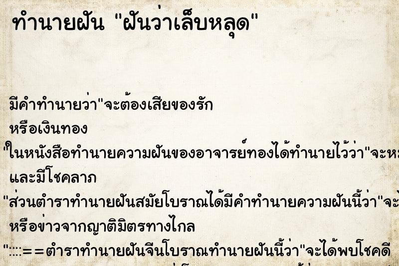 ทำนายฝัน ฝันว่าเล็บหลุด ทำนายฝัน ฝันว่าเล็บหลุด