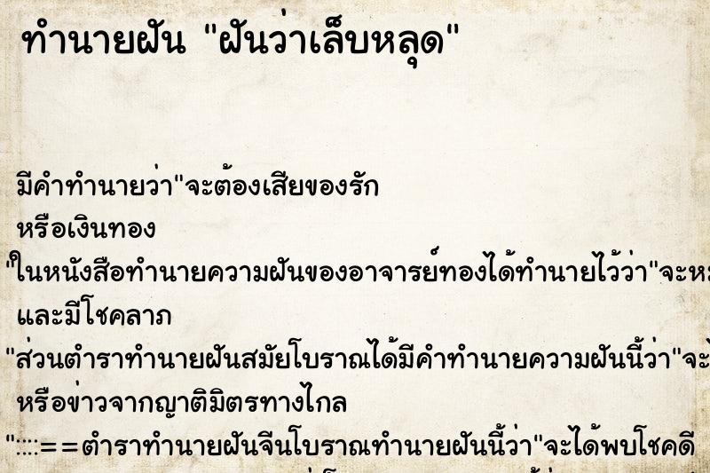 ทำนายฝัน ฝันว่าเล็บหลุด ตำราโบราณ แม่นที่สุดในโลก