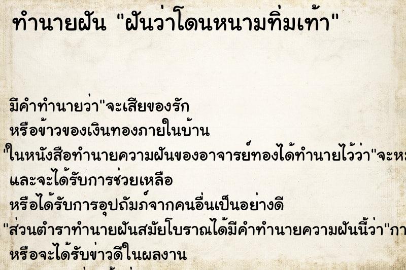 ทำนายฝัน ฝันว่าโดนหนามทิ่มเท้า ตำราโบราณ แม่นที่สุดในโลก