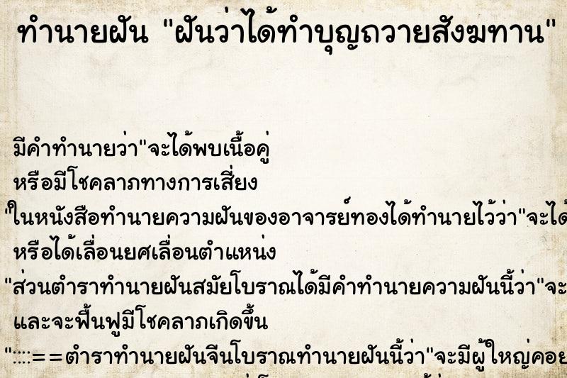 ทำนายฝันฝันว่าได้ทำบุญถวายสังฆทาน ทำนายฝันทำนายฝันฝันว่าได้ทำบุญถวายสังฆทาน