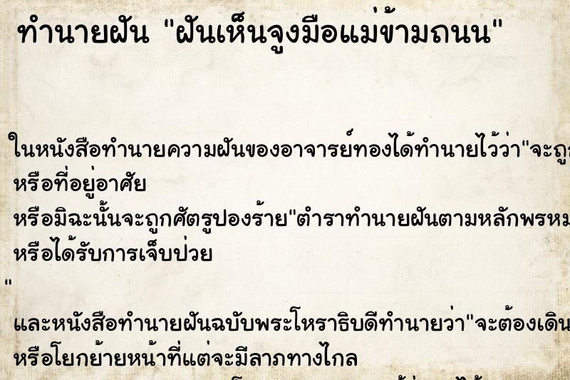 ทำนายฝันทำนายฝันฝันเห็นจูงมือแม่ข้ามถนน