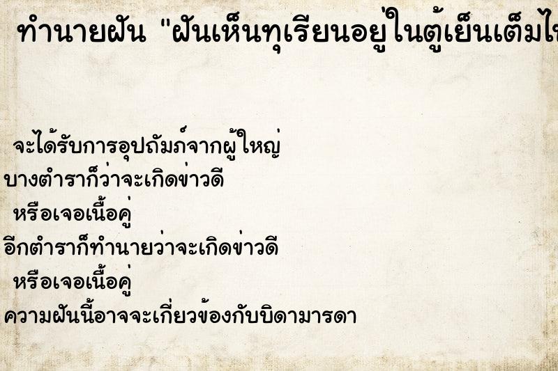 ทำนายฝันทำนายฝันฝันเห็นทุเรียนอยู่ในตู้เย็นเต็มไปหมด